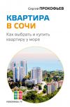 Книга Квартира в Сочи. Как выбрать и купить квартиру у моря автора Сергей Прокофьев