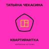 Книга Квартирантка автора Татьяна Чекасина