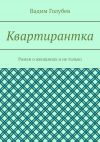 Книга Квартирантка. Роман о женщинах и не только автора Вадим Голубев