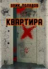 Книга Квартира «X» автора Эрик Поладов