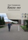 Книга Квази-мо. Фантазии богославской жизни автора Олег Северюхин