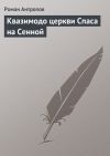 Книга Квазимодо церкви Спаса на Сенной автора Роман Антропов