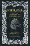 Книга Квендель. Книга 2. Время ветра, время волка автора Каролина Роннефельдт