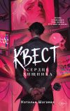 Обложка: Квест. Сердце хищника