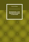 Книга Квипрокво, или Бракосочетание в Логатове автора Алексей Ивин