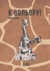 Книга К вольеру! Пьеса автора Андрей Сулейков