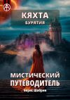 Книга Кяхта. Бурятия. Мистический путеводитель автора Борис Шабрин