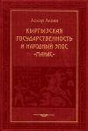 Книга Кыргызская государственность и народный эпос «Манас» автора Аскар Акаев