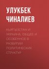 Книга Кыргызстан и Украина. Общее и особенное в развитии политических структур автора Улукбек Чиналиев