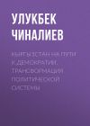 Книга Кыргызстан на пути к демократии. Трансформация политической системы автора Улукбек Чиналиев