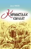Книга Кырыыстаах кылаат автора Данил Макеев