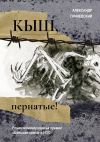 Книга Кыш, пернатые! автора Александр Гриневский