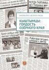 Книга Кыштымцы: гордость озёрного края автора Александр Чумовицкий