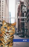 Книга Кыся-2 автора Владимир Кунин