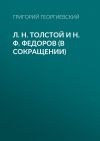 Книга Л. H. Толстой и Н. Ф. Федоров (в сокращении) автора Григорий Георгиевский