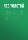 Книга Л. Н. Толстой. Сборник для 4 класса автора Лев Толстой