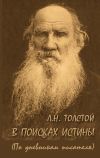 Книга Л. Н. Толстой. В поисках истины (по дневникам писателя) автора А. Ломунова