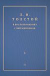Книга Л. Н. Толстой в воспоминаниях современников. Том 1 автора Сборник