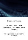 Книга Ла Бурдоннэ – Мак Доннэлл. 63 шахматные битвы автора Владимир Сулаев