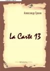 Книга La carte – 13 автора Александр Ермак