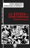 Книга La Divina – Божественная Мария Каллас автора Елена Мищенко