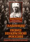 Книга Лабинцы. Побег из красной России. Последний этап Белой борьбы Кубанского Казачьего Войска автора Федор Елисеев