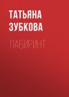 Книга Лабиринт автора Татьяна Зубкова