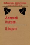Книга Лабиринт автора Алексей Зайцев