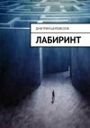 Книга Лабиринт автора Дмитрий Шиповсков