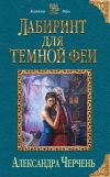 Книга Лабиринт для темной феи автора Александра Черчень