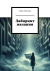 Книга Лабиринт желания. Когда ты слышишь сердцем, ты находишь верные пути автора Вики Эннемар