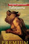 Книга Лабиринты автора Фридрих Дюрренматт