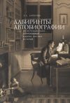 Книга Лабиринты автобиографии. Экзистенциально-нарративный анализ личных историй автора Елена Сапогова