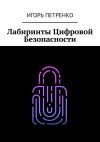 Обложка: Лабиринты Цифровой Безопасности