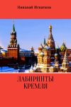 Книга Лабиринты Кремля автора Николай Игнатков