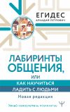 Книга Лабиринты общения, или Как научиться ладить с людьми автора Аркадий Егидес