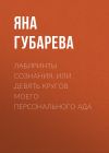 Книга Лабиринты сознания, или Девять кругов моего персонального Ада автора Яна Губарева