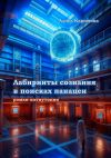 Книга Лабиринты сознания в поисках панацеи автора Алиса Каримова