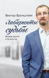 Книга Лабиринты судьбы. Между душой и бизнесом автора Виктор Бронштейн