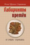 Книга Лабиринты времен автора Ольга Шульга-Страшная