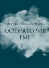 Книга Лаборатория FMI автора Анатолий Остальцев