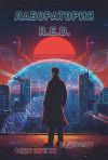 Книга Лаборатория R.E.D. автора Вадим Фарг