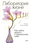 Книга Лаборатория жизни. Как найти дорогу к подлинному себе автора Юлия Тертышная