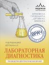 Книга Лабораторная диагностика. Руководство для практических врачей автора Аркадий Верткин