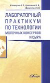 Книга Лабораторный практикум по технологии молочных консервов и сыра автора Инна Краюшкина