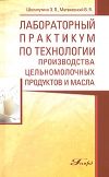 Книга Лабораторный практикум по технологии производства цельномолочных продуктов и масла автора Элеонора Шалапугина