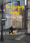 Книга Лабрадор Голди. Верный друг и герой автора Юлия Иванова