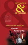 Книга Ладанка Жанны д'Арк автора Наталья Александрова