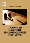 Книга Ладонные палочки. Явароподобные предметы автора Денис Загоска