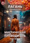 Книга Лагань. Калмыкия. Мистический путеводитель автора Борис Шабрин